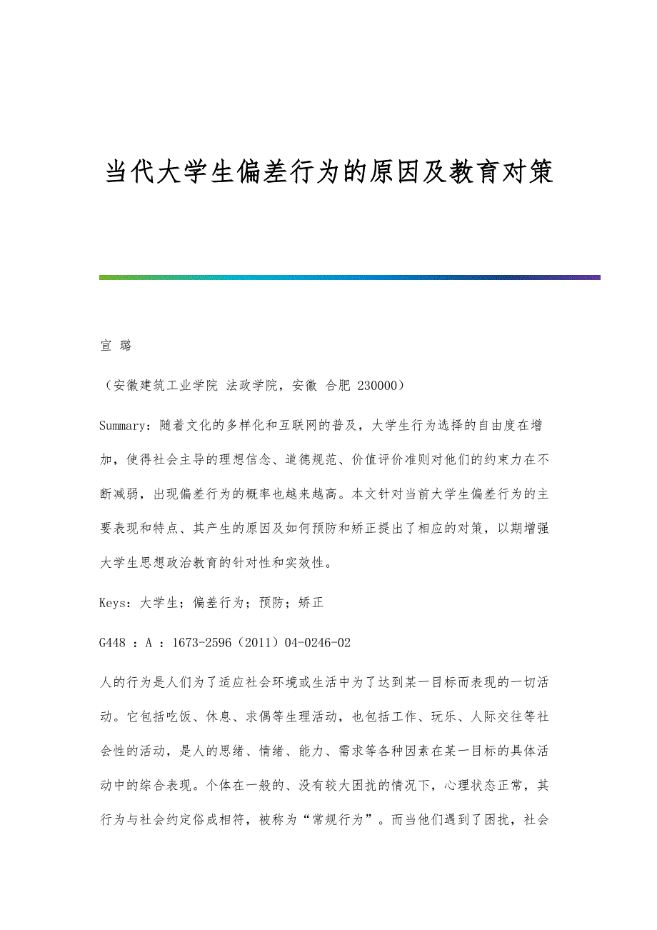 当代大学生偏差行为的原因及教育对策_第1页