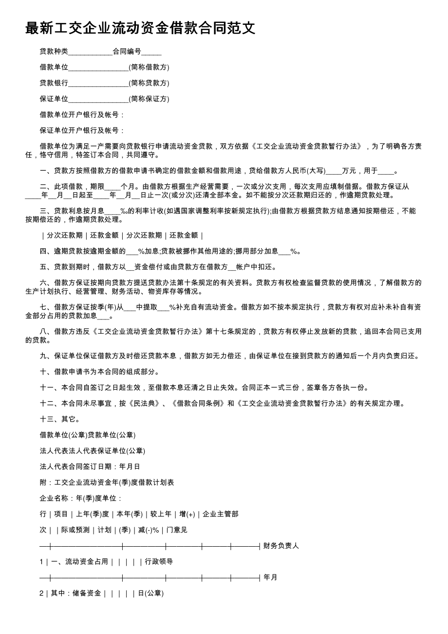 (新版)最新工交企业流动资金借款合同范文_第1页