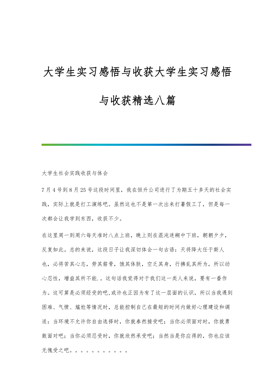 大学生实习感悟与收获大学生实习感悟与收获精选八篇_第1页