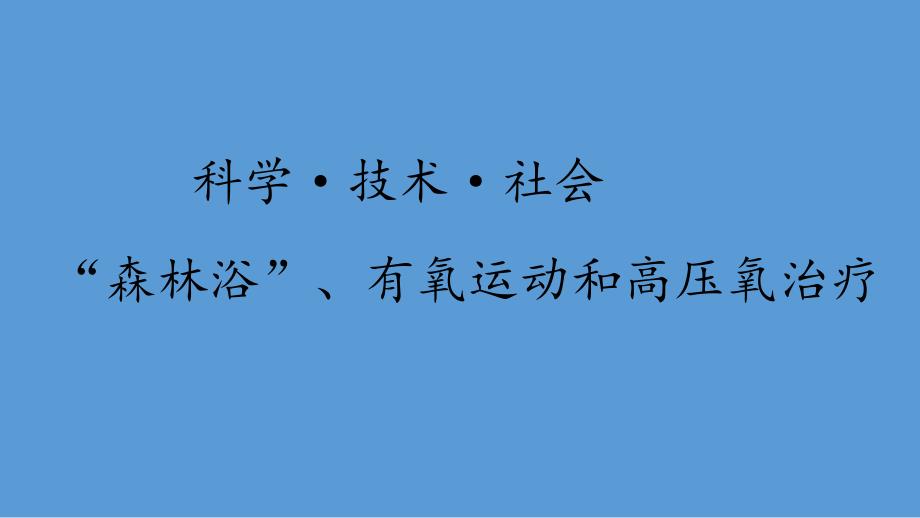 人教版七年级生物下册《科学&amp#183;技术&amp#183;社会-“森林浴”、有氧运动和高压氧治疗》公开课ppt课件_第1页