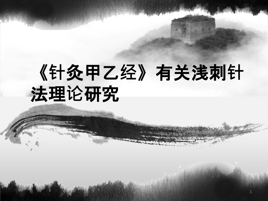 《针灸甲乙经》有关浅刺针法理论研究课件_第1页