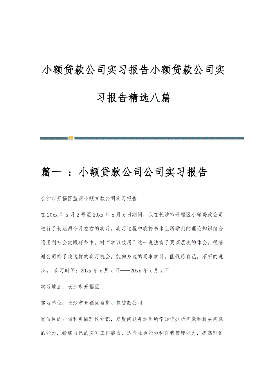小额贷款公司实习报告小额贷款公司实习报告精选八篇_第1页