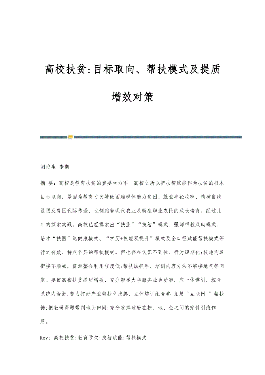 高校扶贫-目标取向、帮扶模式及提质增效对策_第1页