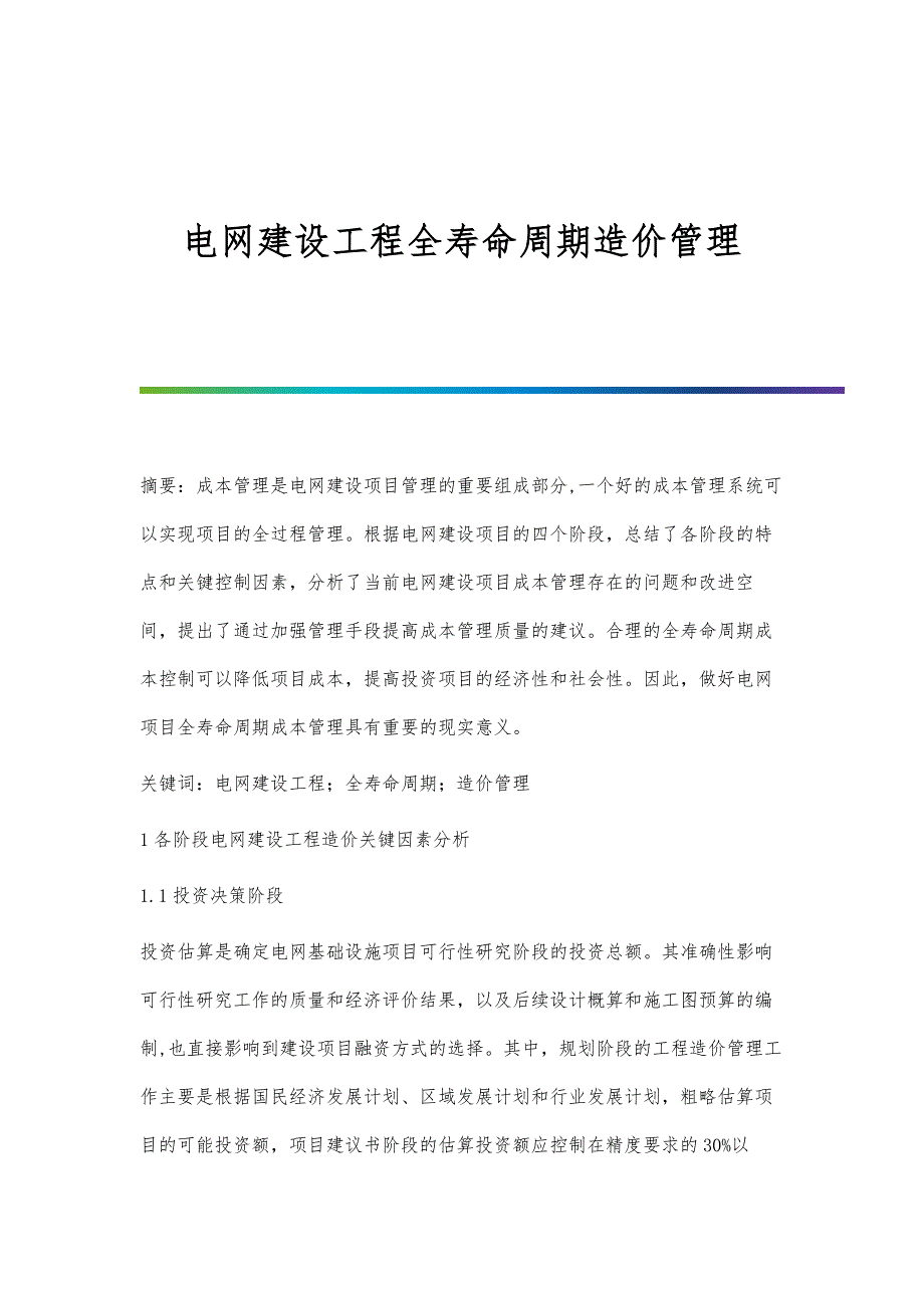 电网建设工程全寿命周期造价管理_第1页