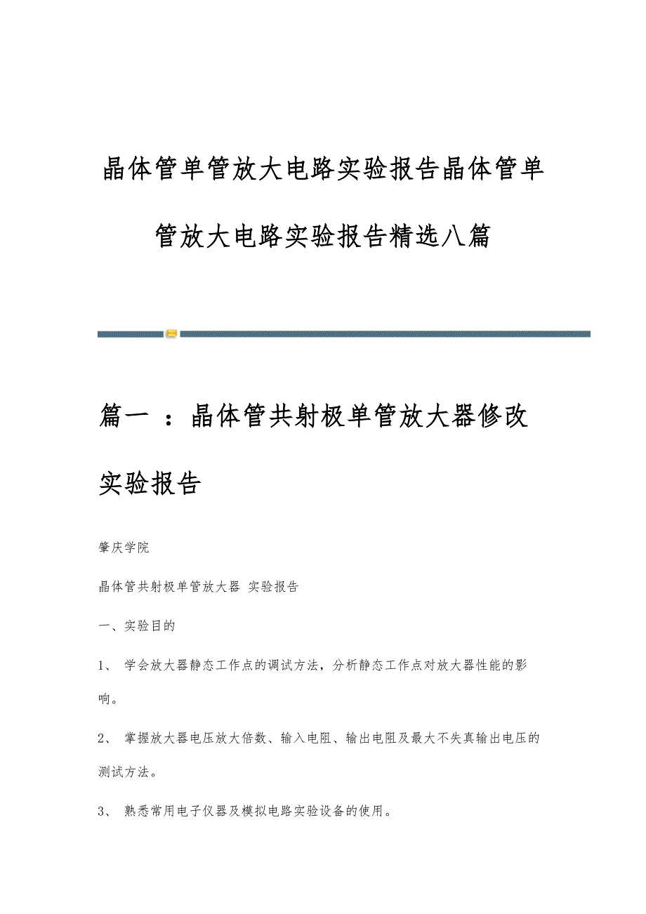 晶体管单管放大电路实验报告晶体管单管放大电路实验报告精选八篇_第1页