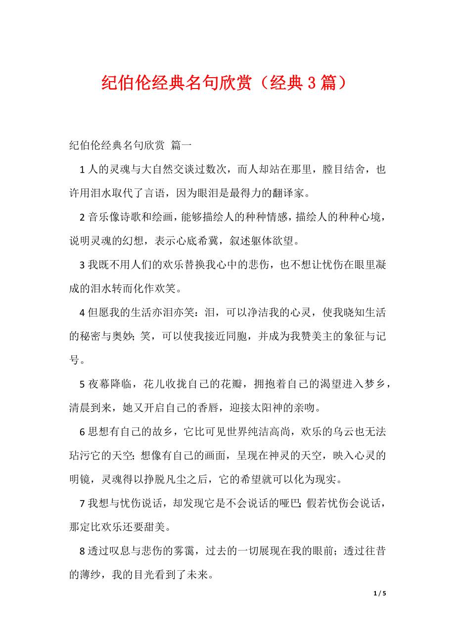 纪伯伦经典名句欣赏（经典3篇）_第1页