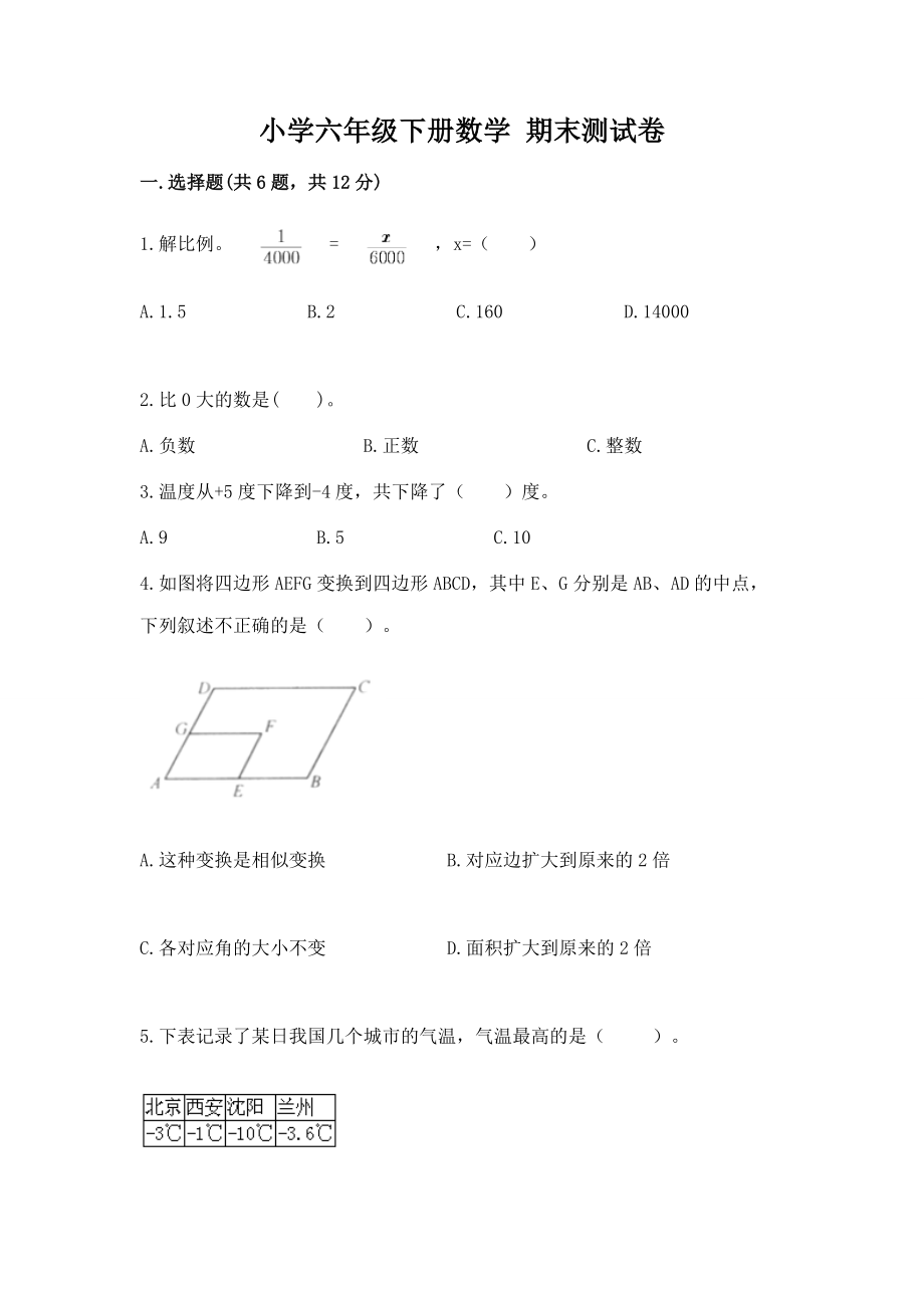 小学六年级下册（数学）期末测试卷精品【b卷】一套_第1页