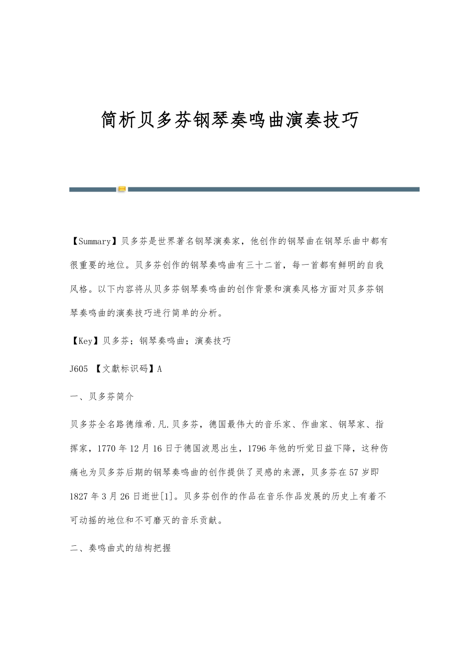 简析贝多芬钢琴奏鸣曲演奏技巧_第1页
