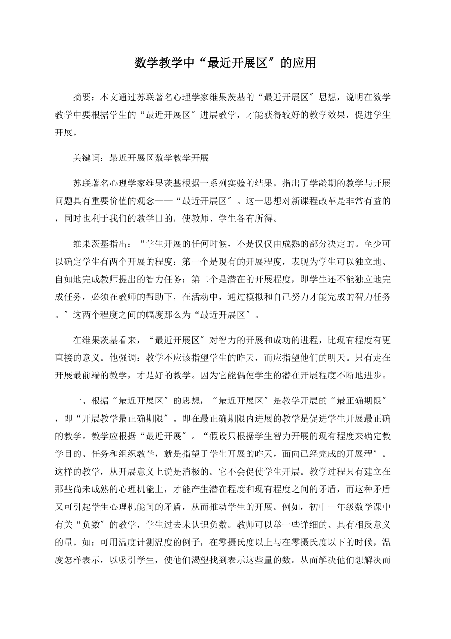 数学教学中“最近发展区”的应用_第1页