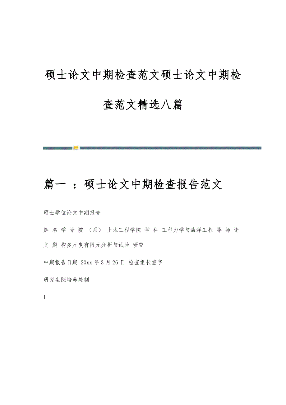 硕士论文中期检查范文硕士论文中期检查范文精选八篇_第1页