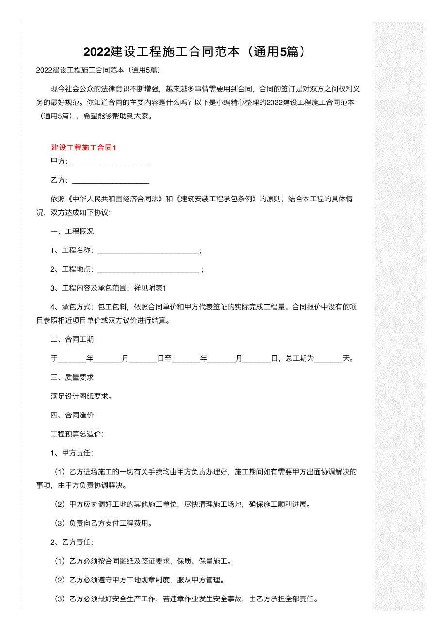 2022建设工程施工合同范本（通用5篇）_第1页