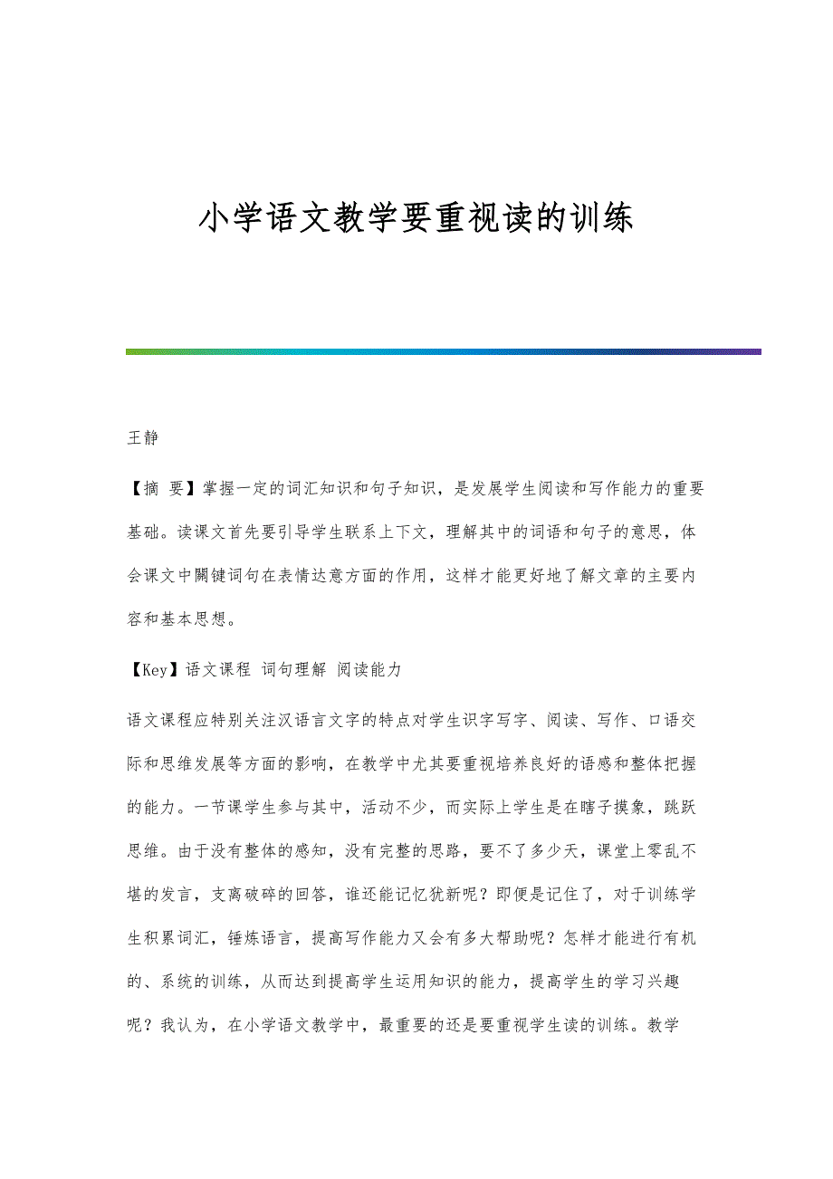 小学语文教学要重视读的训练_第1页