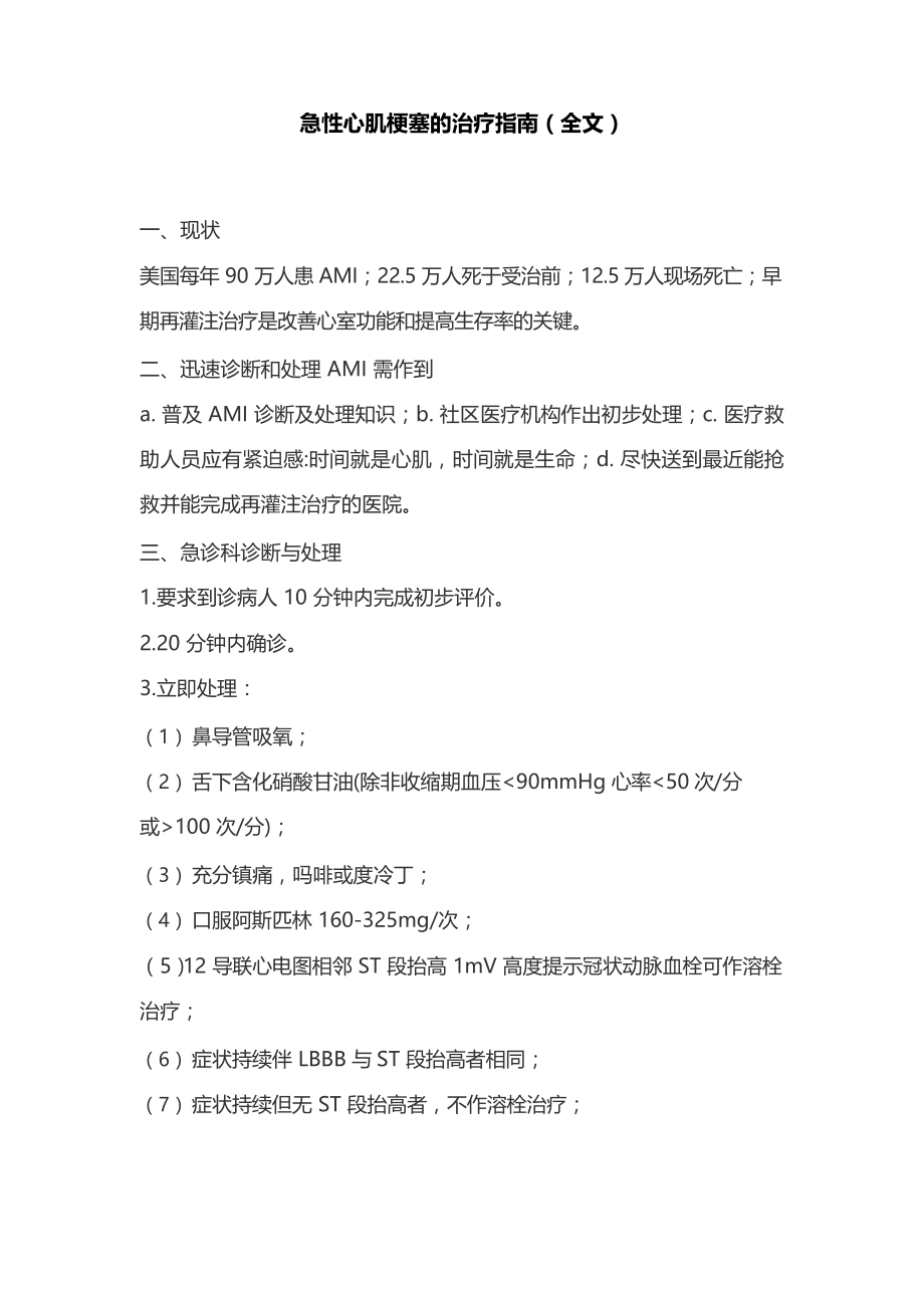 急性心肌梗塞的治疗指南(全文)_第1页