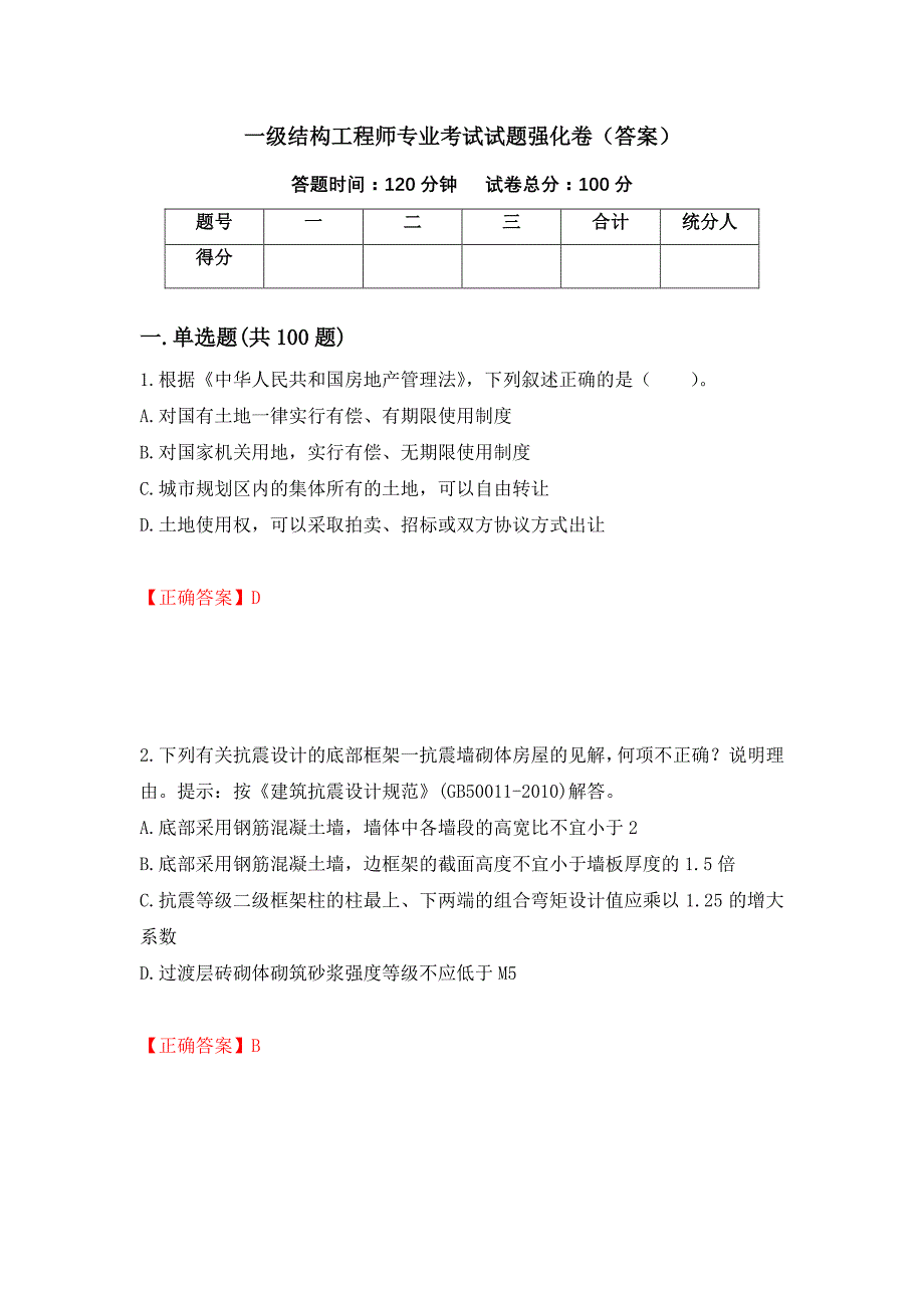 一级结构工程师专业考试试题强化卷（答案）（第27套）_第1页