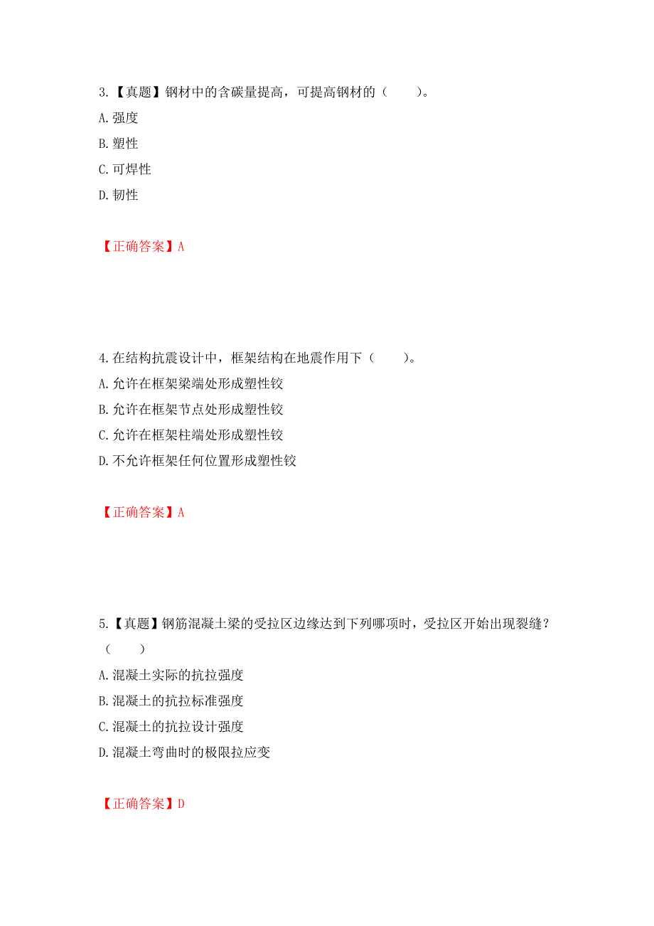 一级结构工程师专业考试试题强化卷（答案）（第27套）_第2页