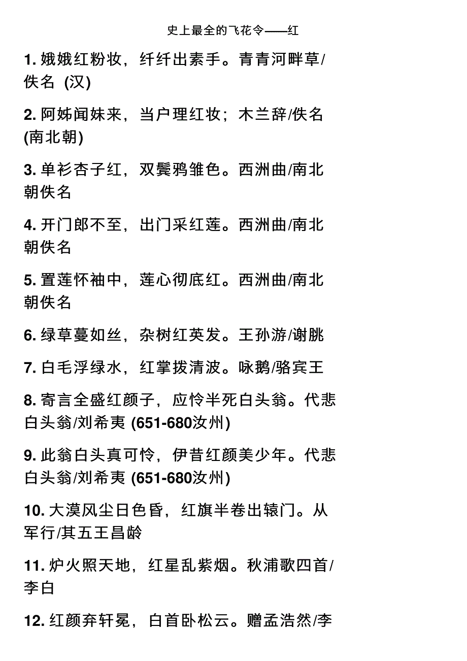 史上最全的飞花令——红_第1页