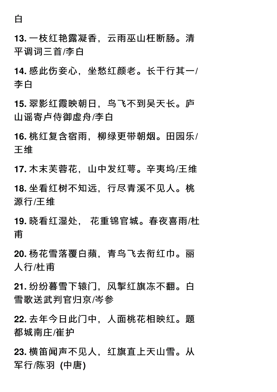 史上最全的飞花令——红_第2页