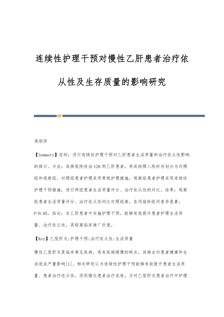 连续性护理干预对慢性乙肝患者治疗依从性及生存质量的影响研究_第1页