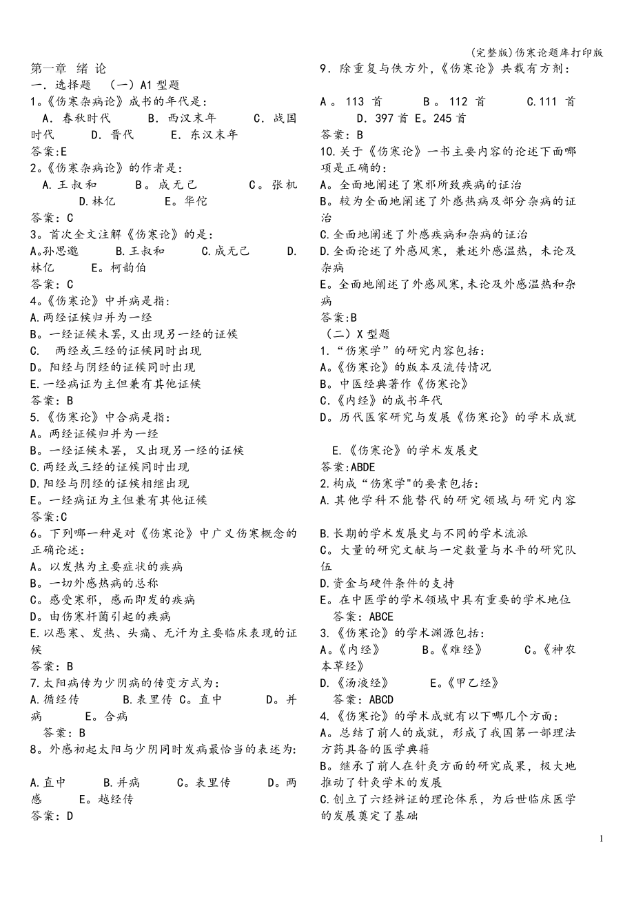 伤寒论题库打印版_第1页