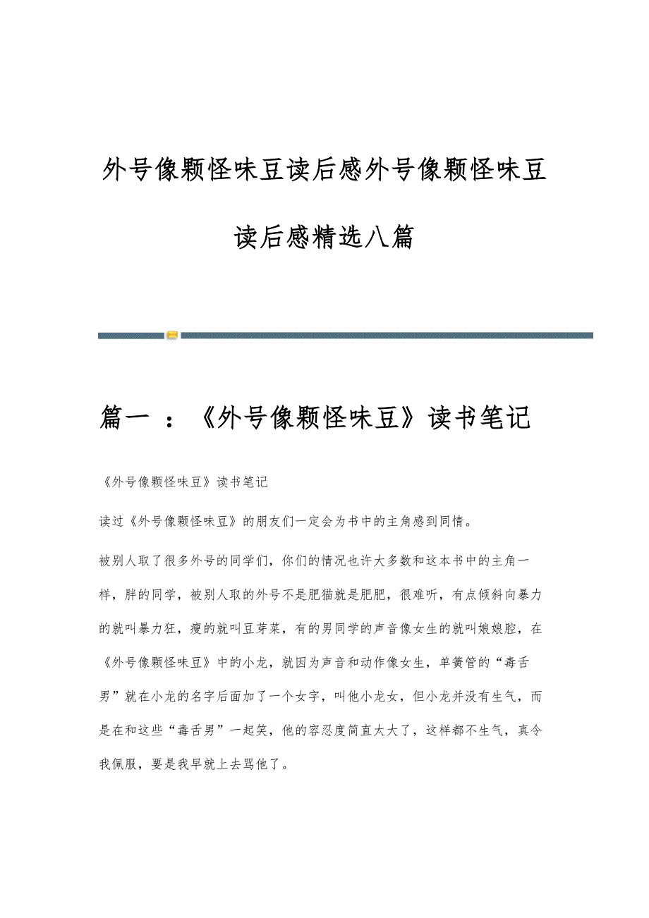 外号像颗怪味豆读后感外号像颗怪味豆读后感精选八篇_第1页