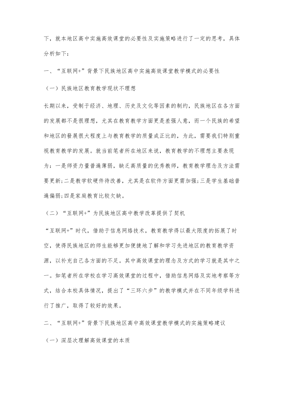 互联网+背景下民族地区高中高效课堂教学模式探究_第2页