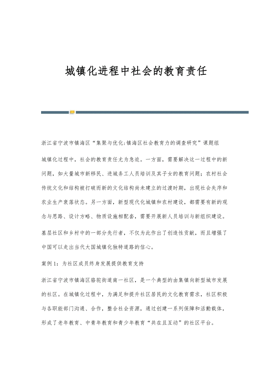 城镇化进程中社会的教育责任_第1页