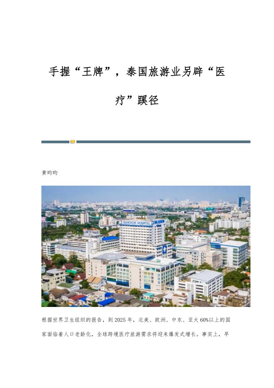 手握王牌泰国旅游业另辟医疗蹊径_第1页