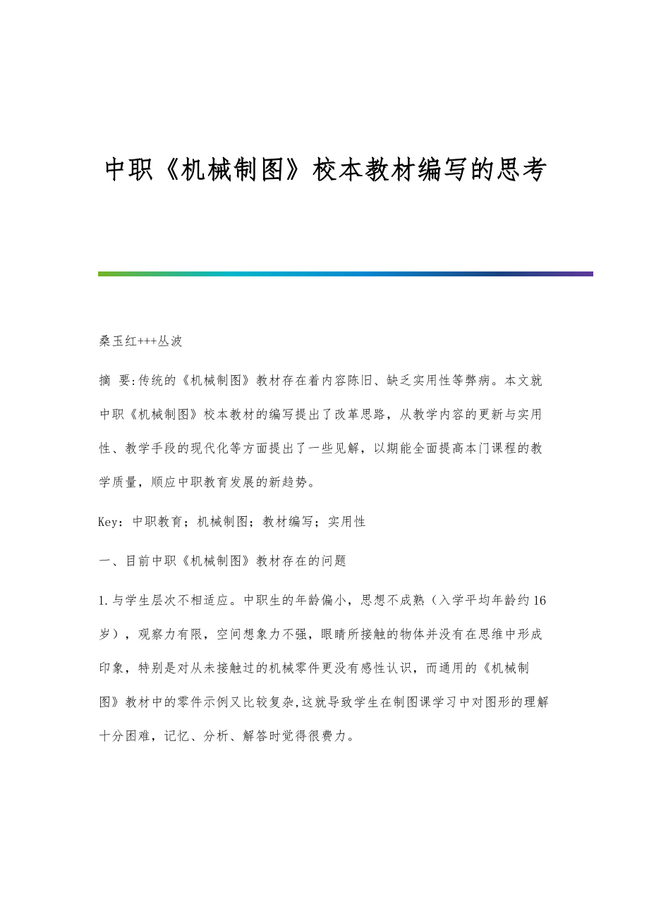 中职《机械制图》校本教材编写的思考_第1页