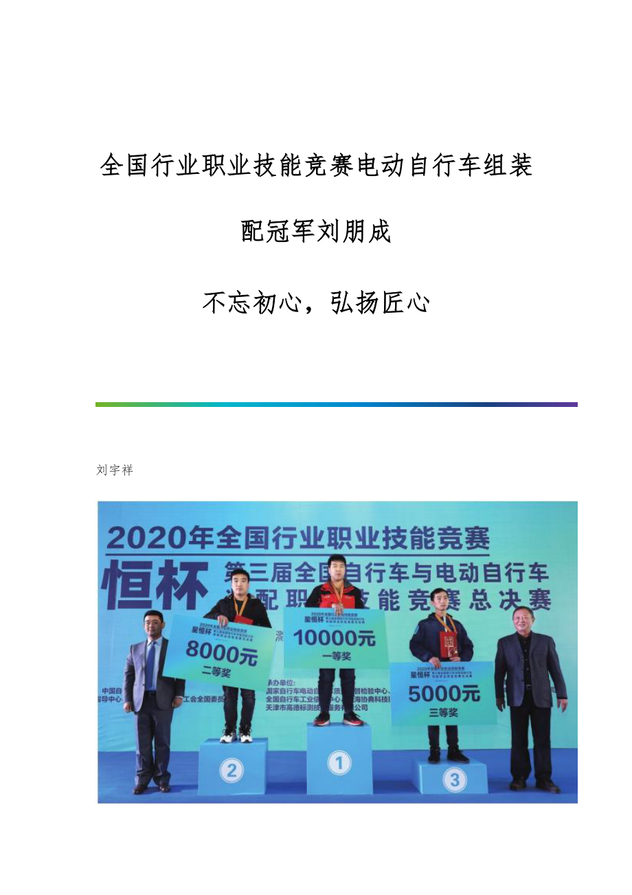 全国行业职业技能竞赛电动自行车组装配冠军刘朋成：不忘初心弘扬匠心_第1页