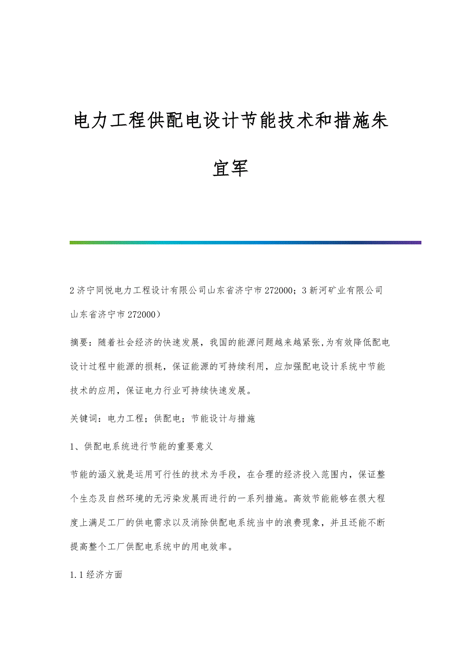 电力工程供配电设计节能技术和措施朱宜军_第1页