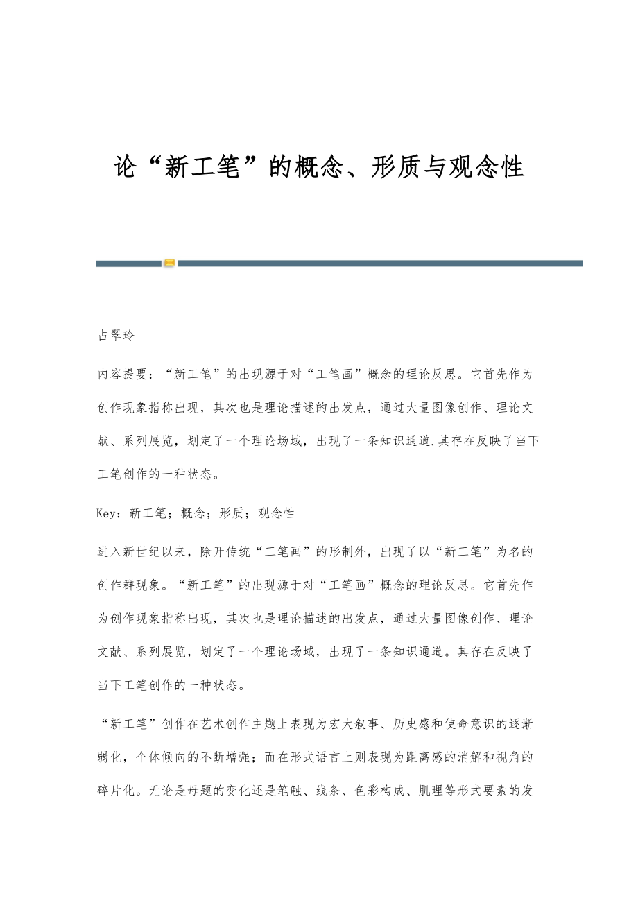 论新工笔的概念、形质与观念性_第1页