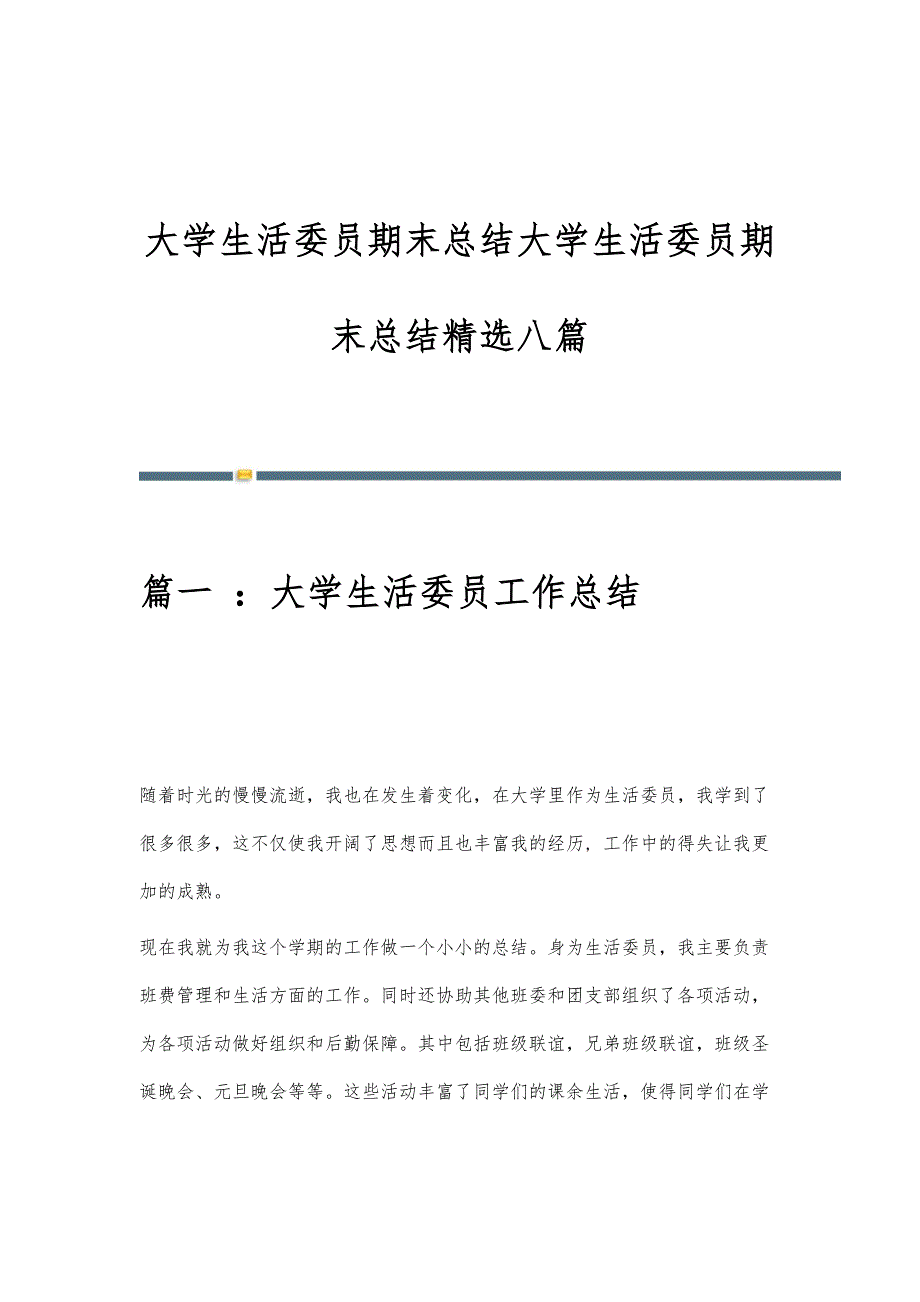 大学生活委员期末总结大学生活委员期末总结精选八篇_第1页