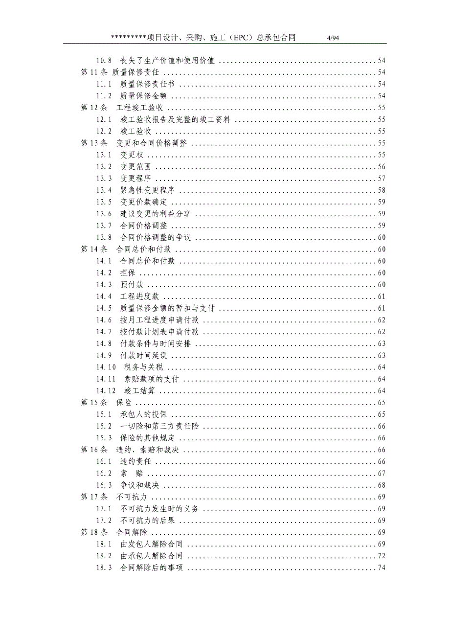 EPC项目总承包合同（94P）_第4页