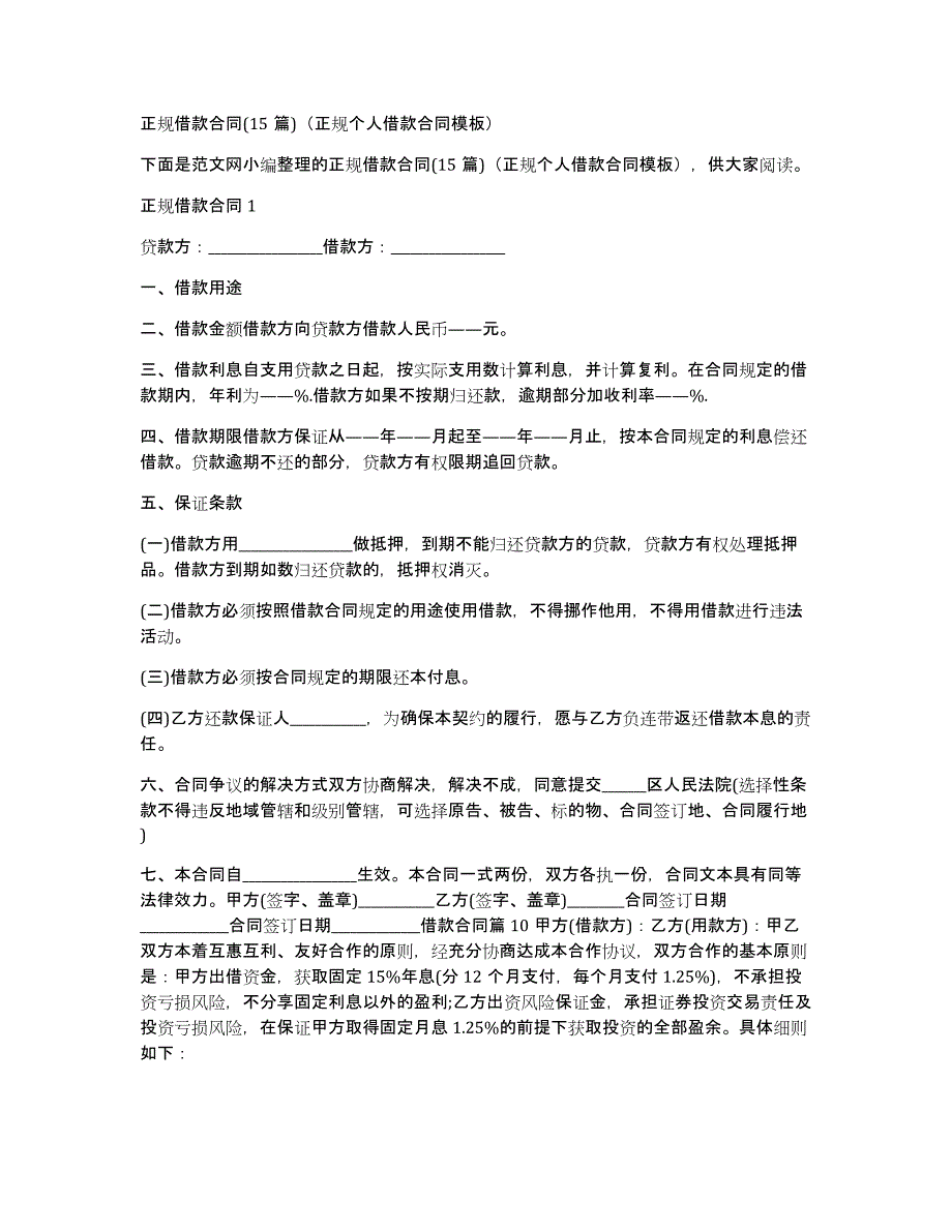 正规借款合同(15篇)（正规个人借款合同模板）_第1页