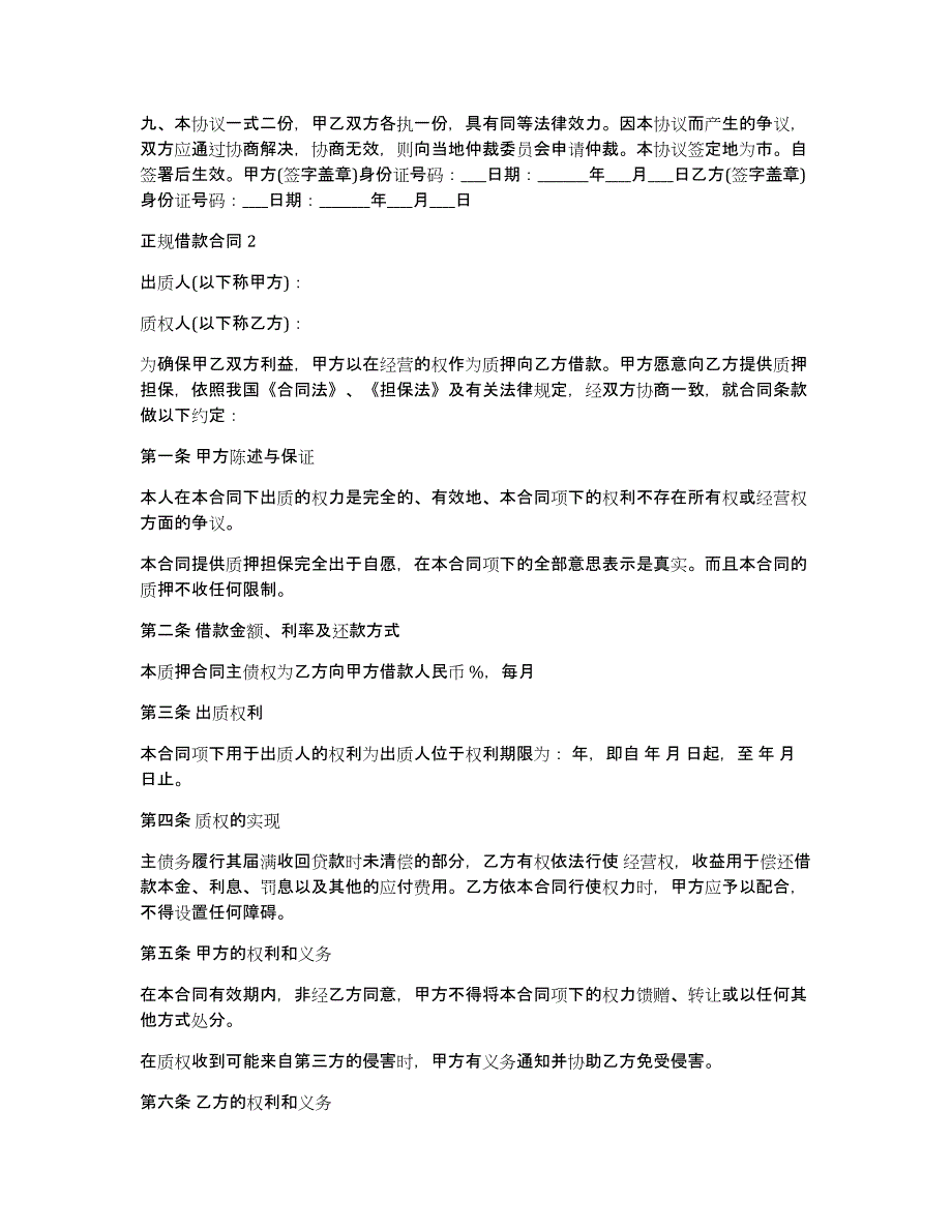 正规借款合同(15篇)（正规个人借款合同模板）_第3页