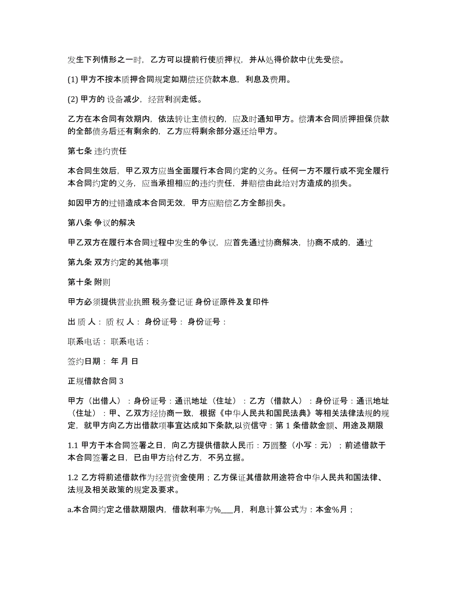 正规借款合同(15篇)（正规个人借款合同模板）_第4页