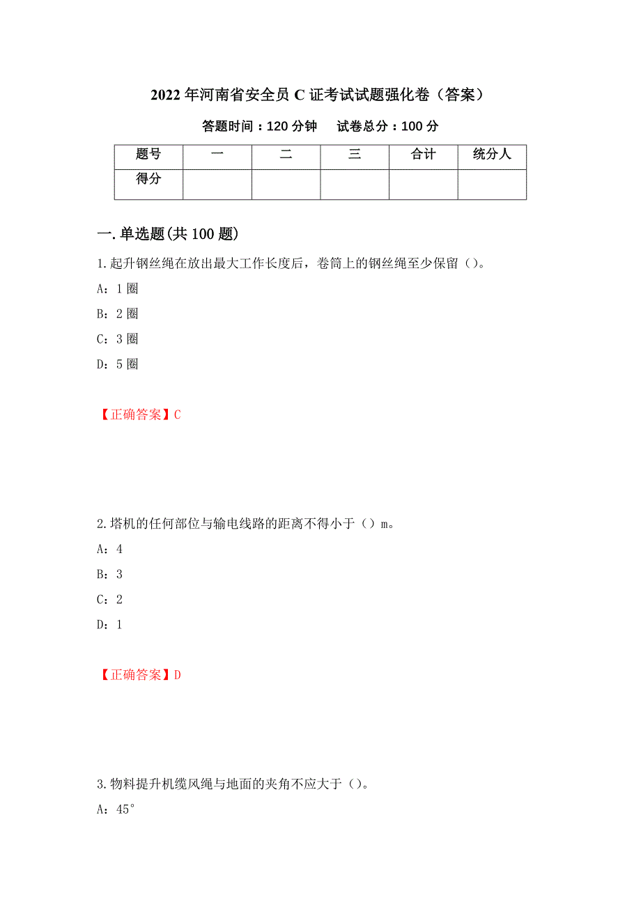 2022年河南省安全员C证考试试题强化卷（答案）（第65次）_第1页