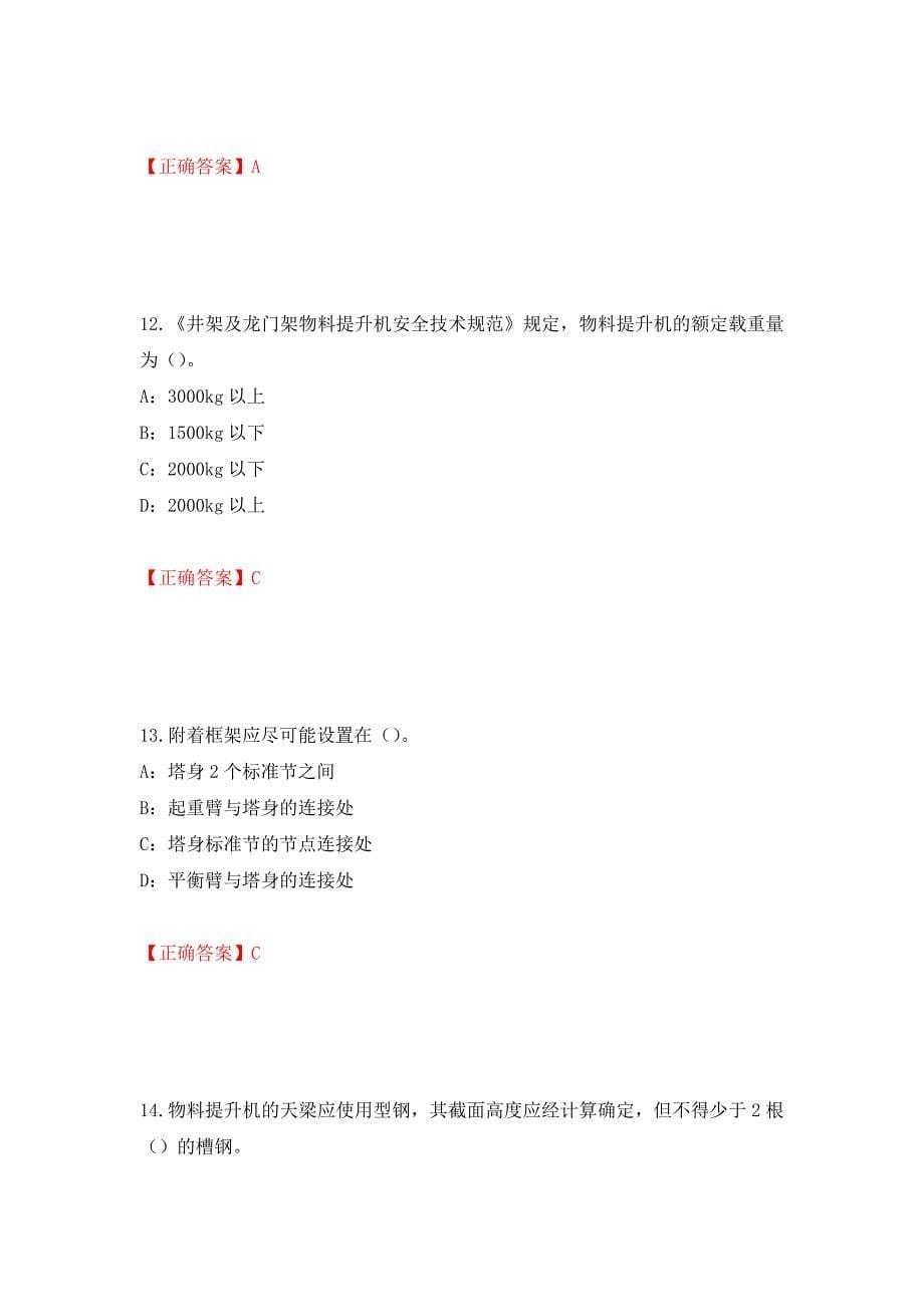 2022年河南省安全员C证考试试题强化卷（答案）（第65次）_第5页