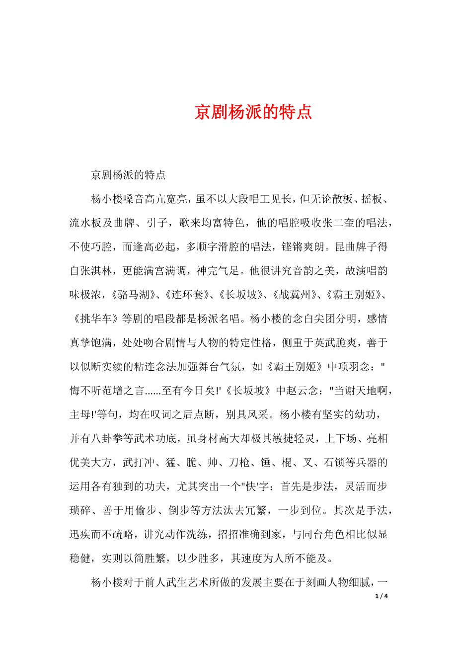 京剧杨派的特点_第1页