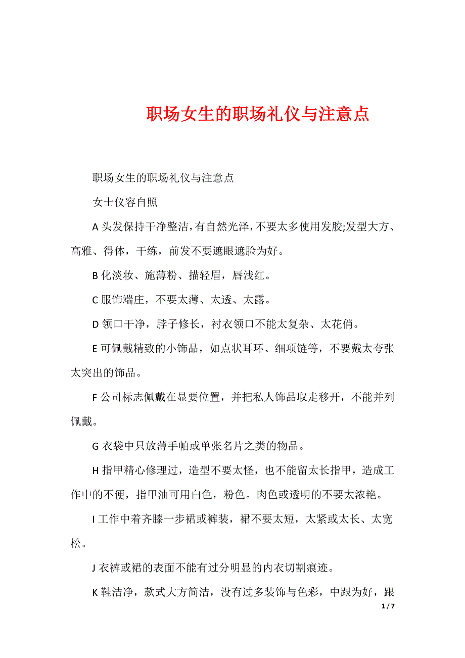 -职场女生的职场礼仪与注意点_第1页