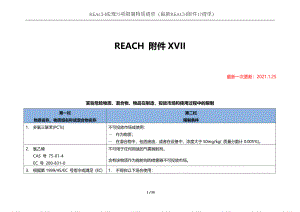 2021年最新REACH法规附件17清单75项(1月25日更新)