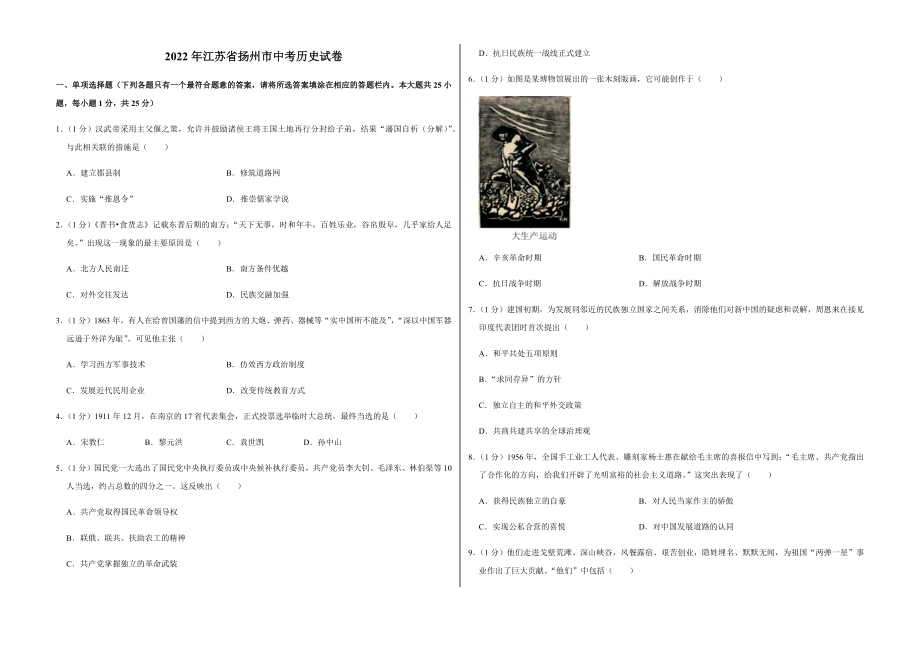 2022年江苏省扬州市中考历史试卷及答案_第1页