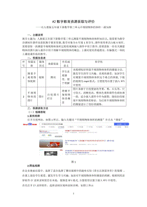 a2数字教育资源获取与评价