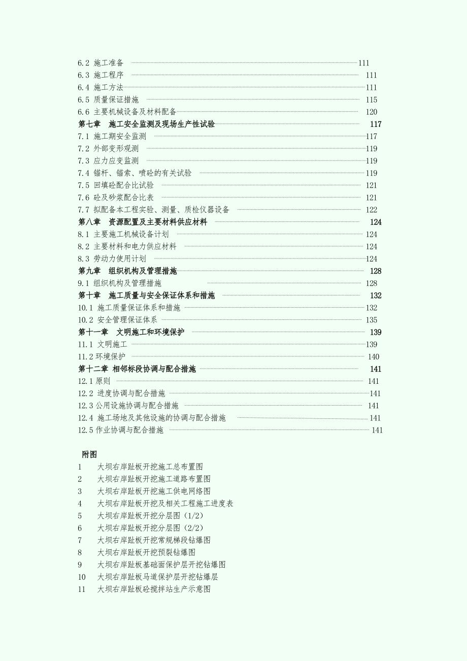 【施工组织设计】清江水布垭大坝右岸趾板及厂房引水渠开挖施工组织设计方案_第3页