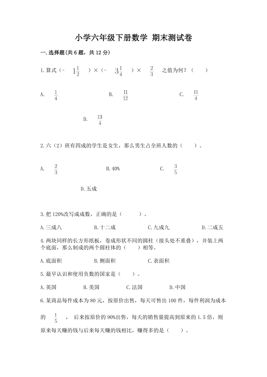 小学六年级下册数学期末测试卷（模拟题）_第1页