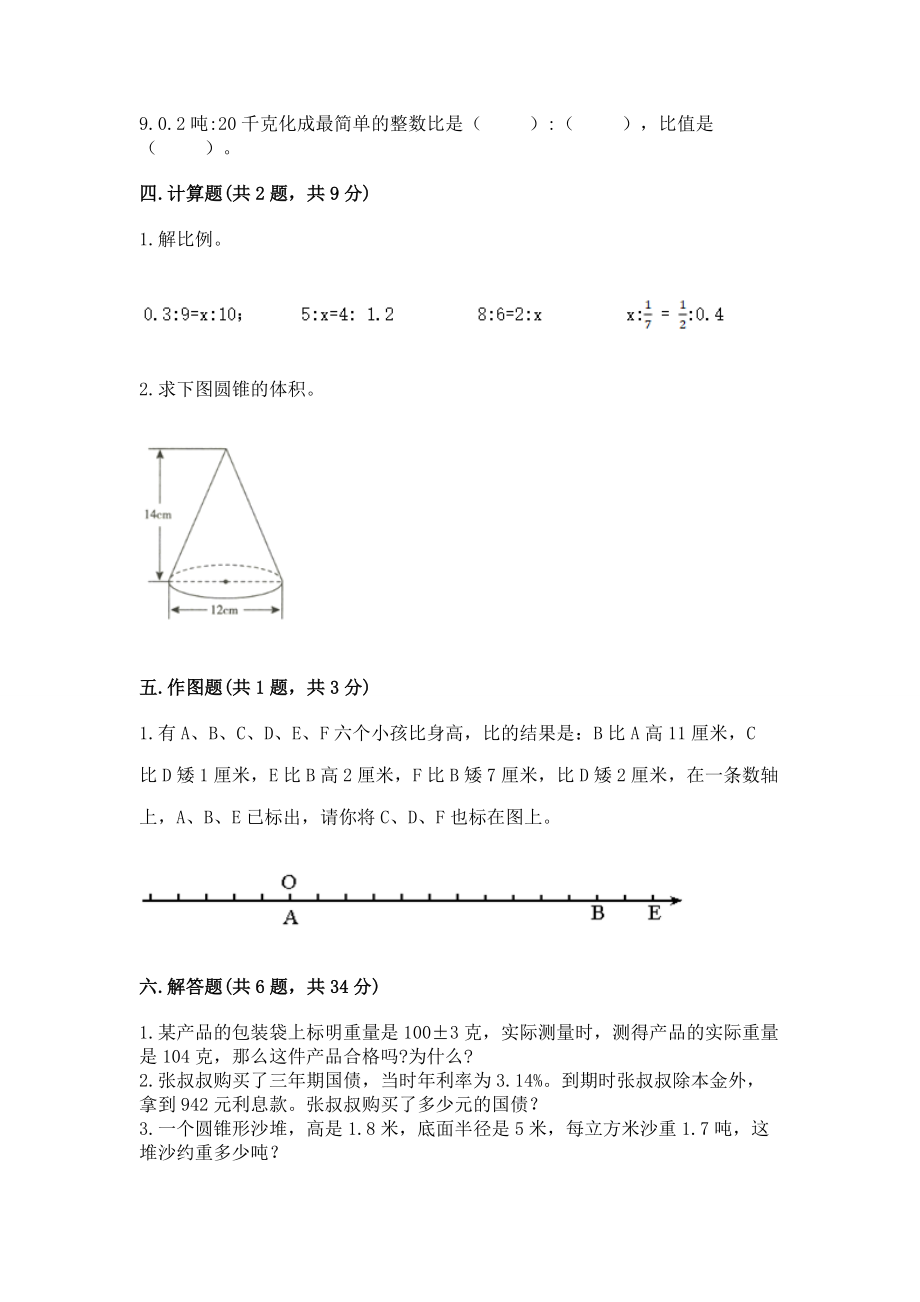 小学六年级下册数学期末测试卷（模拟题）_第3页