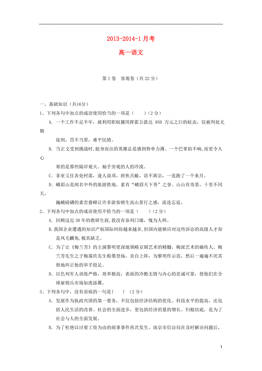 山西省大同一中-学年高一语文月月考试题新人教版_第1页