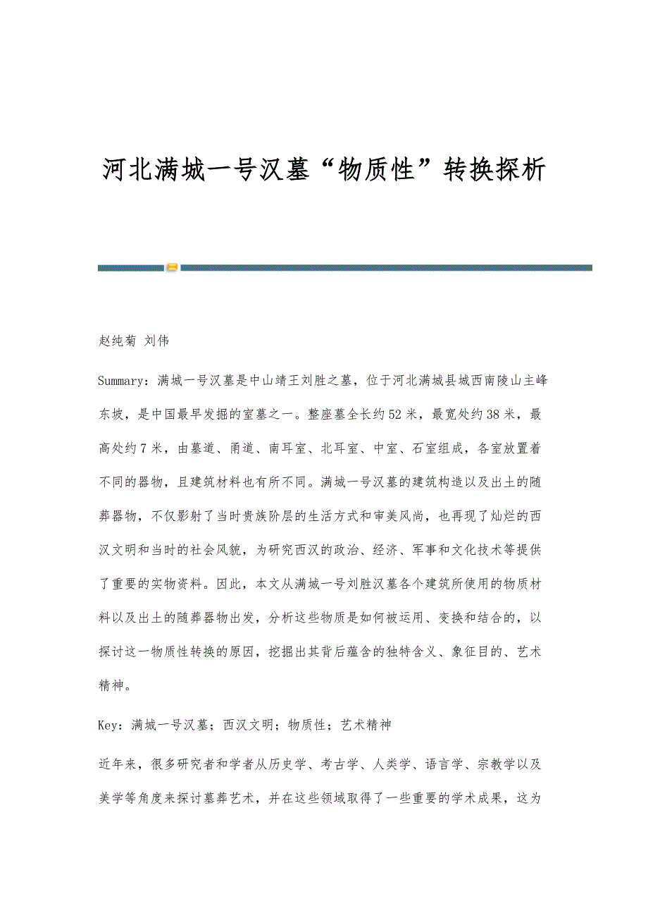 河北满城一号汉墓物质性转换探析_第1页