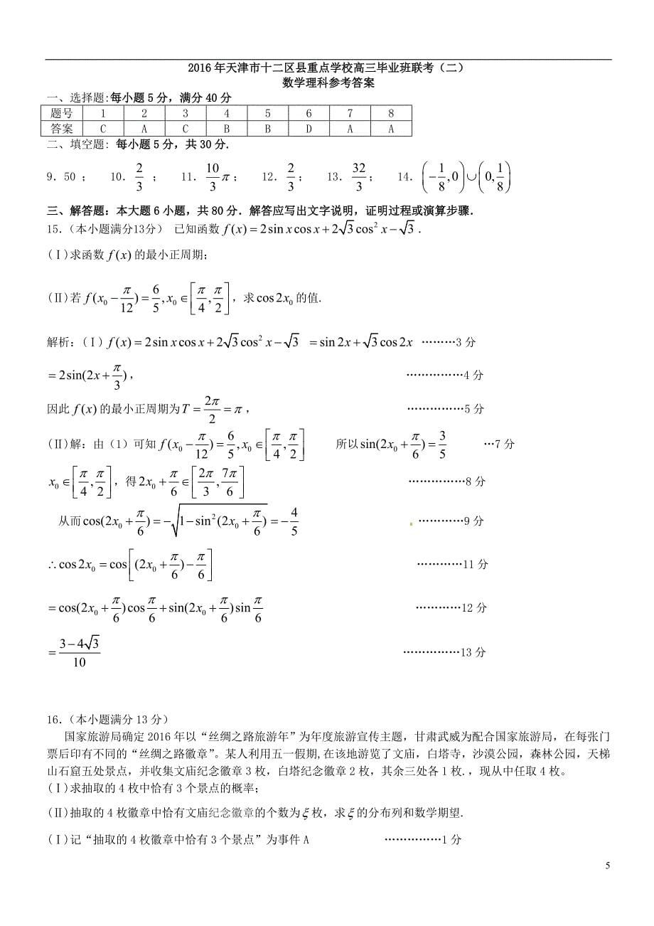 天津市十二区县重点学校届高三数学下学期毕业班联考试题二理_第5页