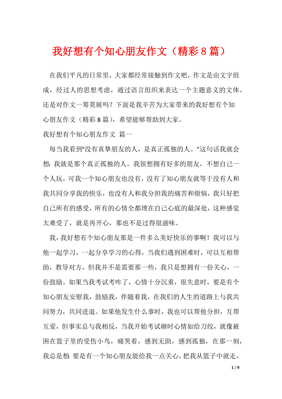 我好想有个知心朋友作文（精彩8篇）_第1页